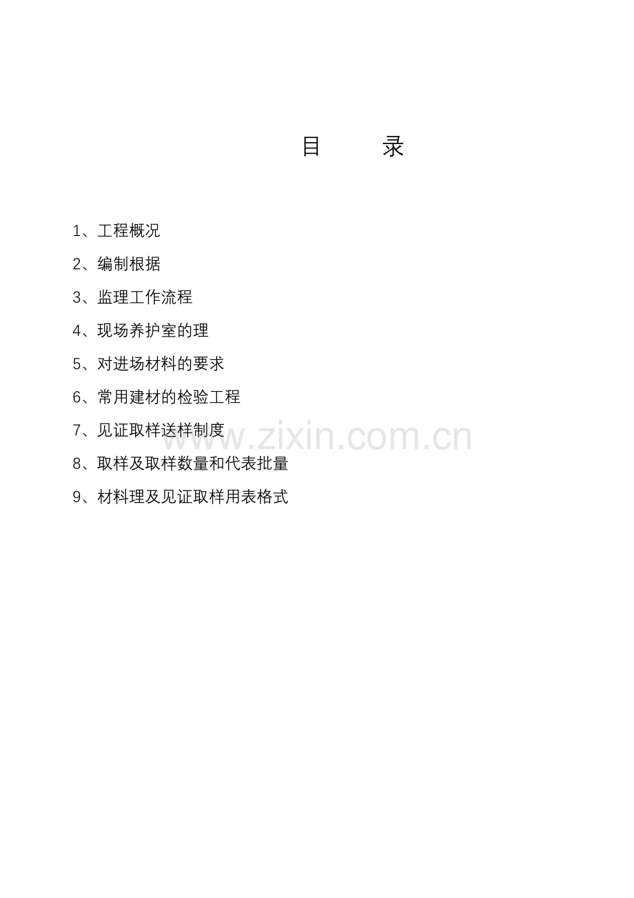 上海市绿洲湖畔商务港工程材料管理及见证取样监理实施细则.doc_第2页