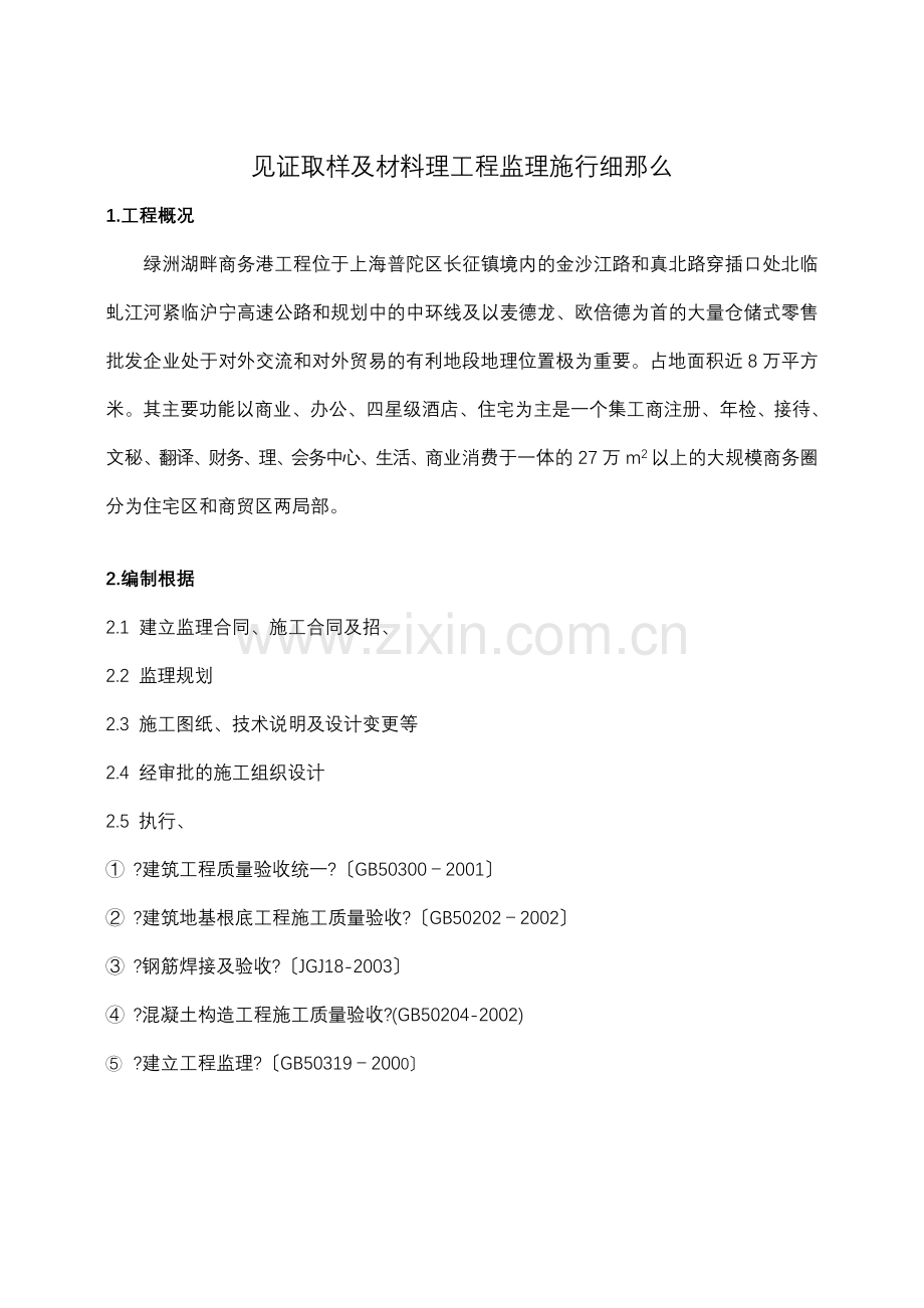 上海市绿洲湖畔商务港工程材料管理及见证取样监理实施细则.doc_第3页