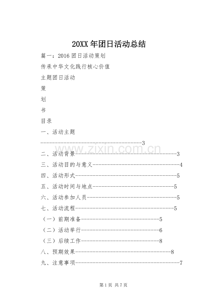 20XX年团日活动总结 .docx_第1页