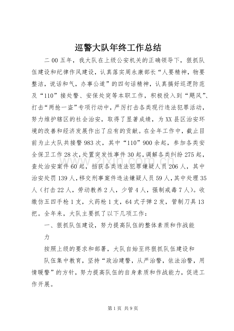 巡警大队年终工作总结 .docx_第1页