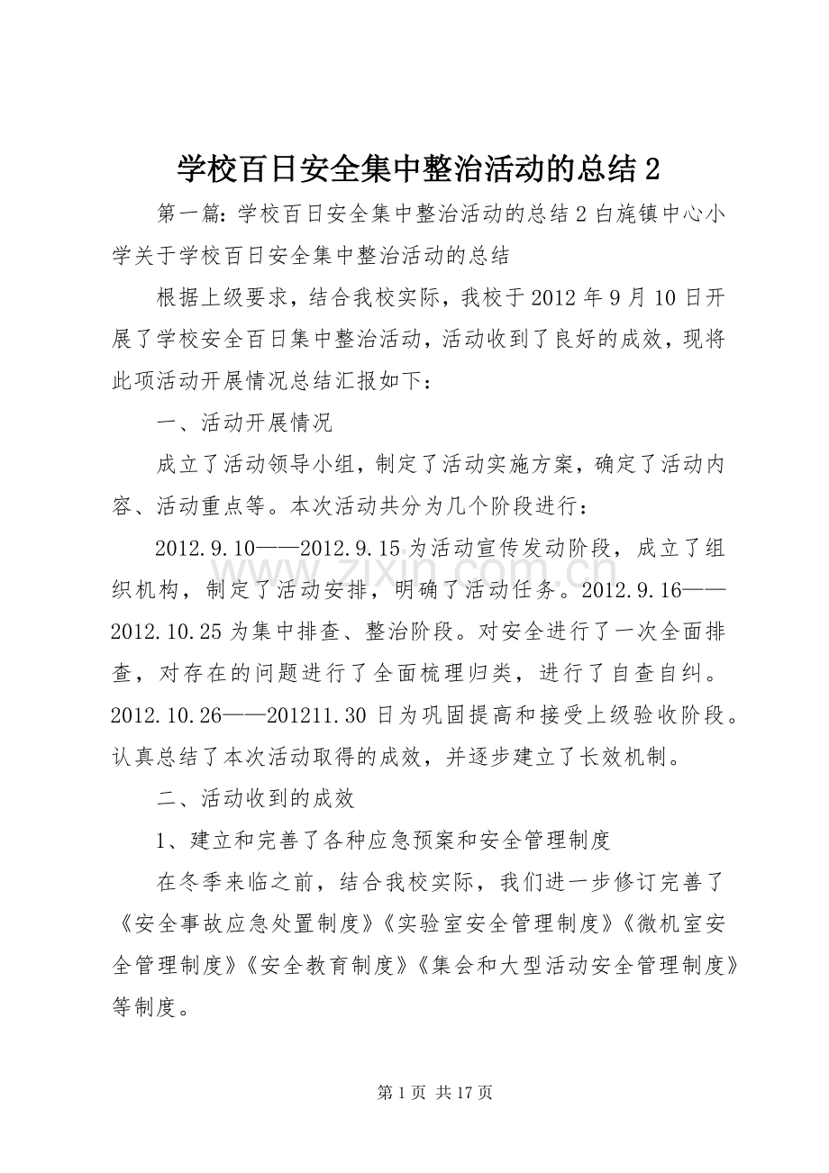 学校百日安全集中整治活动的总结2.docx_第1页