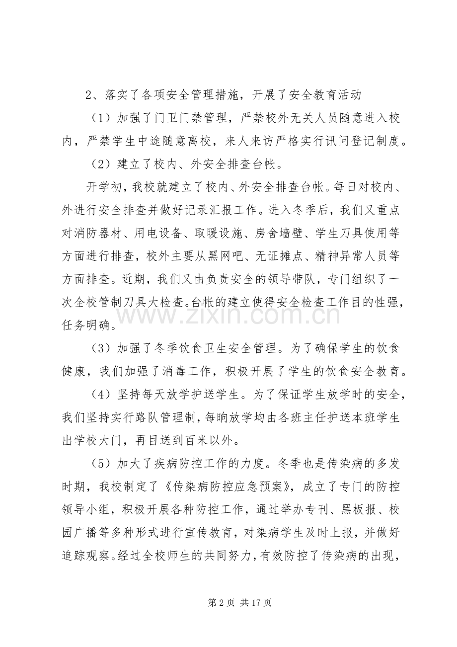 学校百日安全集中整治活动的总结2.docx_第2页