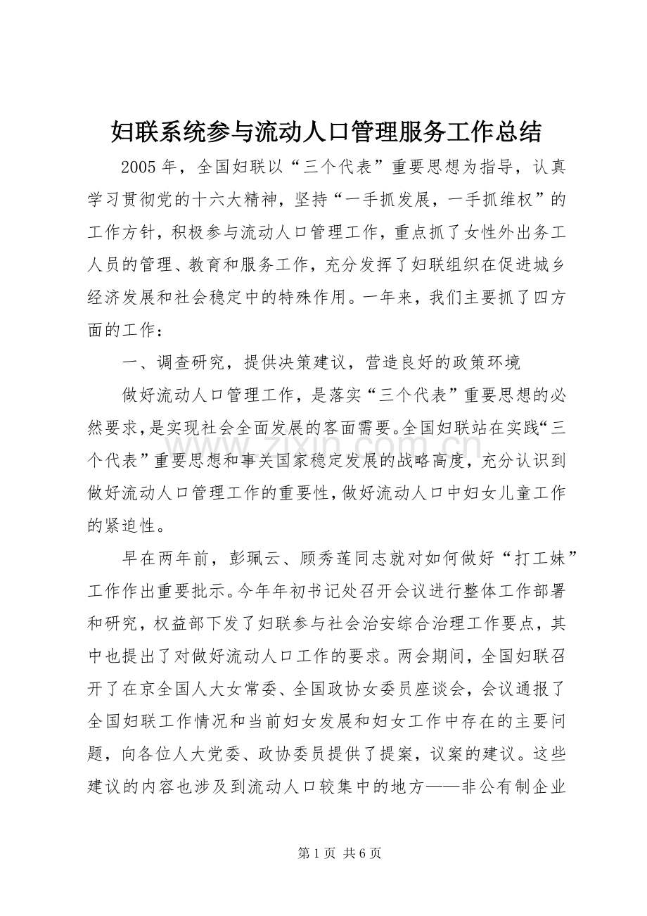 妇联系统参与流动人口管理服务工作总结 .docx_第1页