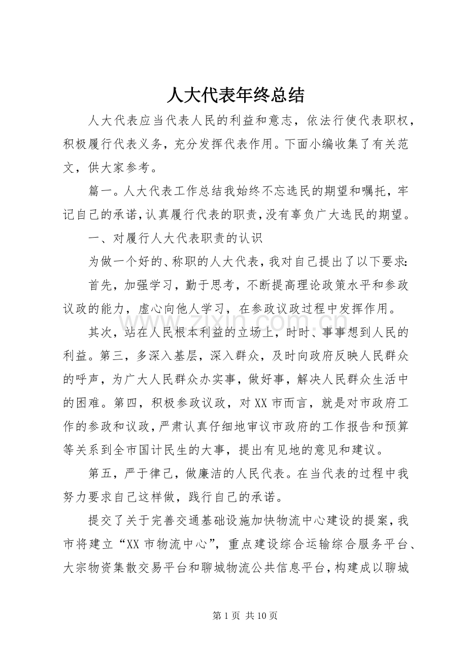 人大代表年终总结 .docx_第1页