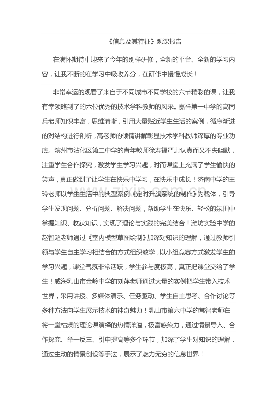 2015山东高中教师远程研修观课报告13《信息及其特征》.doc_第1页