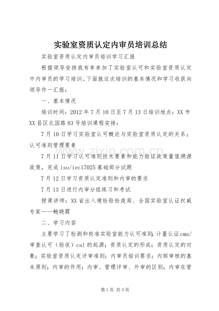 实验室资质认定内审员培训总结 .docx_第1页