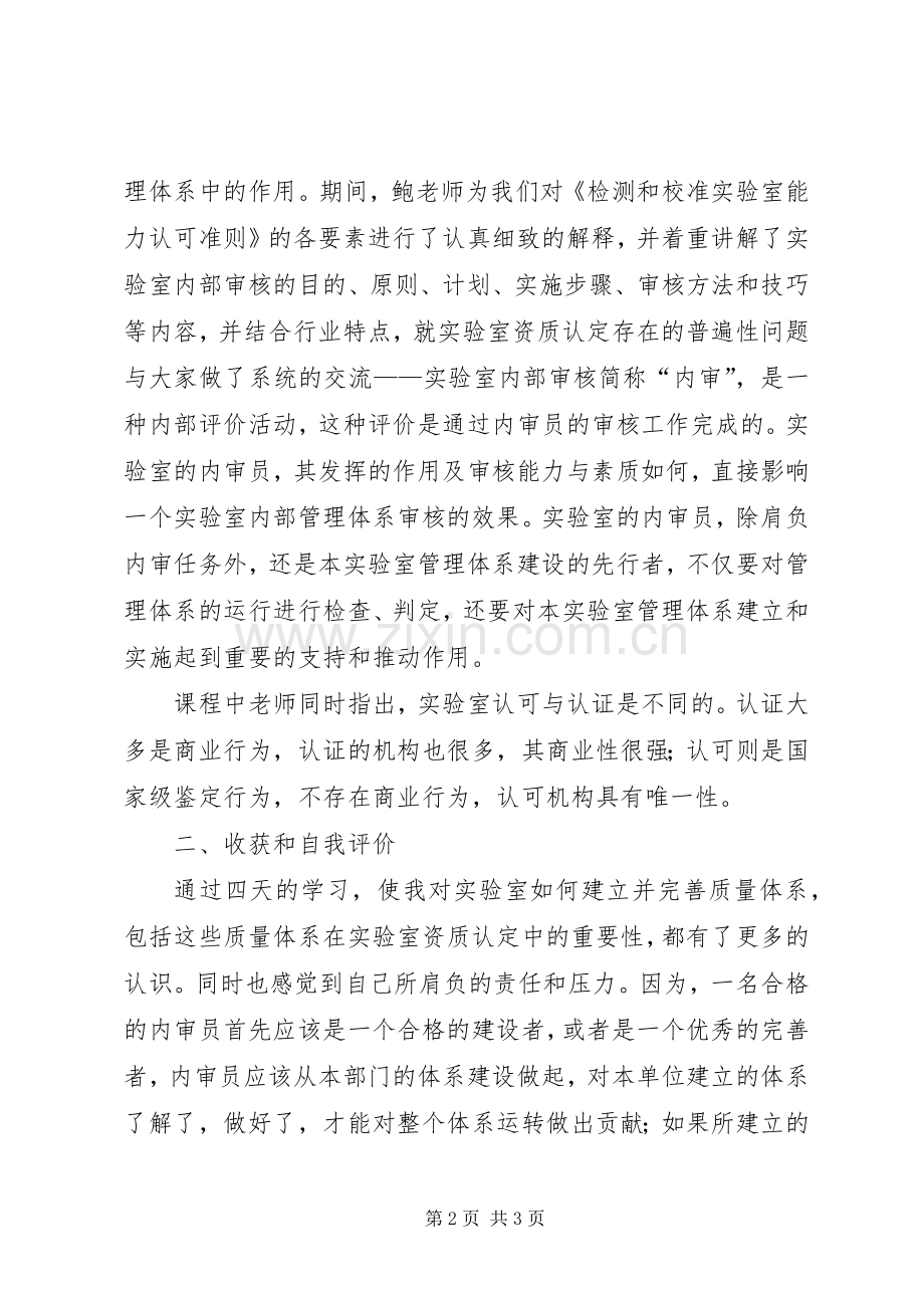 实验室资质认定内审员培训总结 .docx_第2页