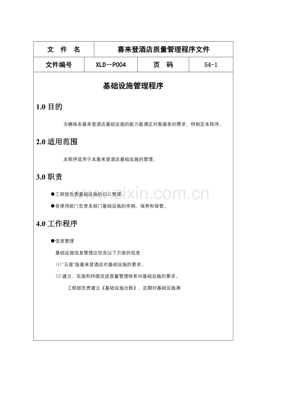 喜来登酒店质量管理程序文件( 54)3.docx_第1页