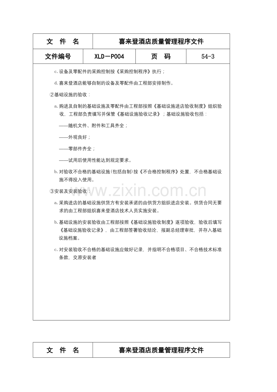 喜来登酒店质量管理程序文件( 54)3.docx_第3页