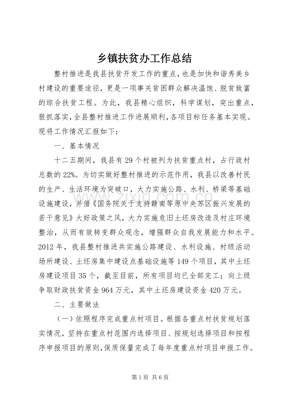 乡镇扶贫办工作总结 .docx_第1页