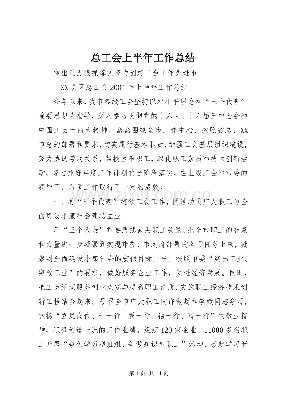 总工会上半年工作总结 .docx_第1页