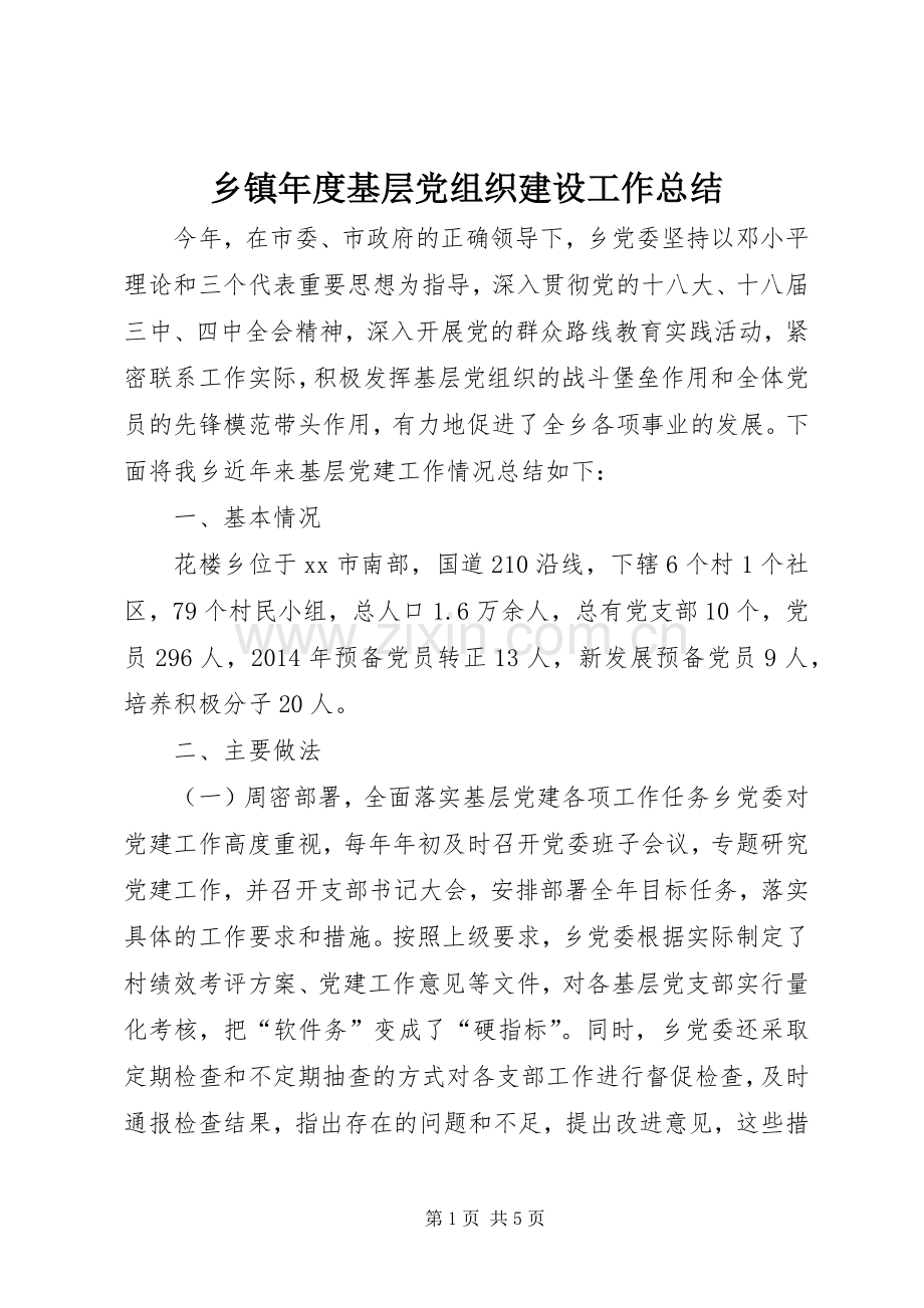 乡镇年度基层党组织建设工作总结 .docx_第1页