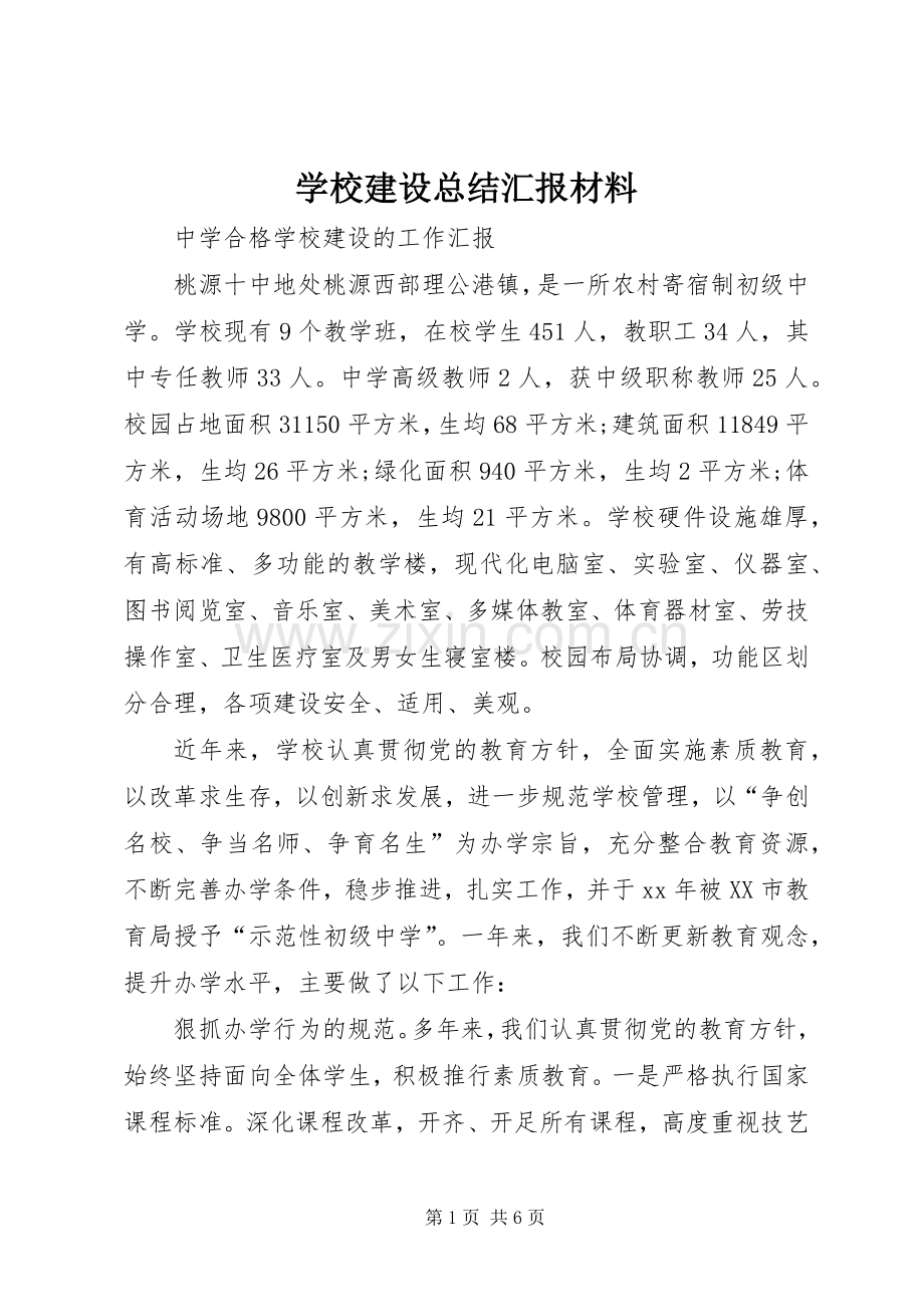 学校建设总结汇报材料 .docx_第1页