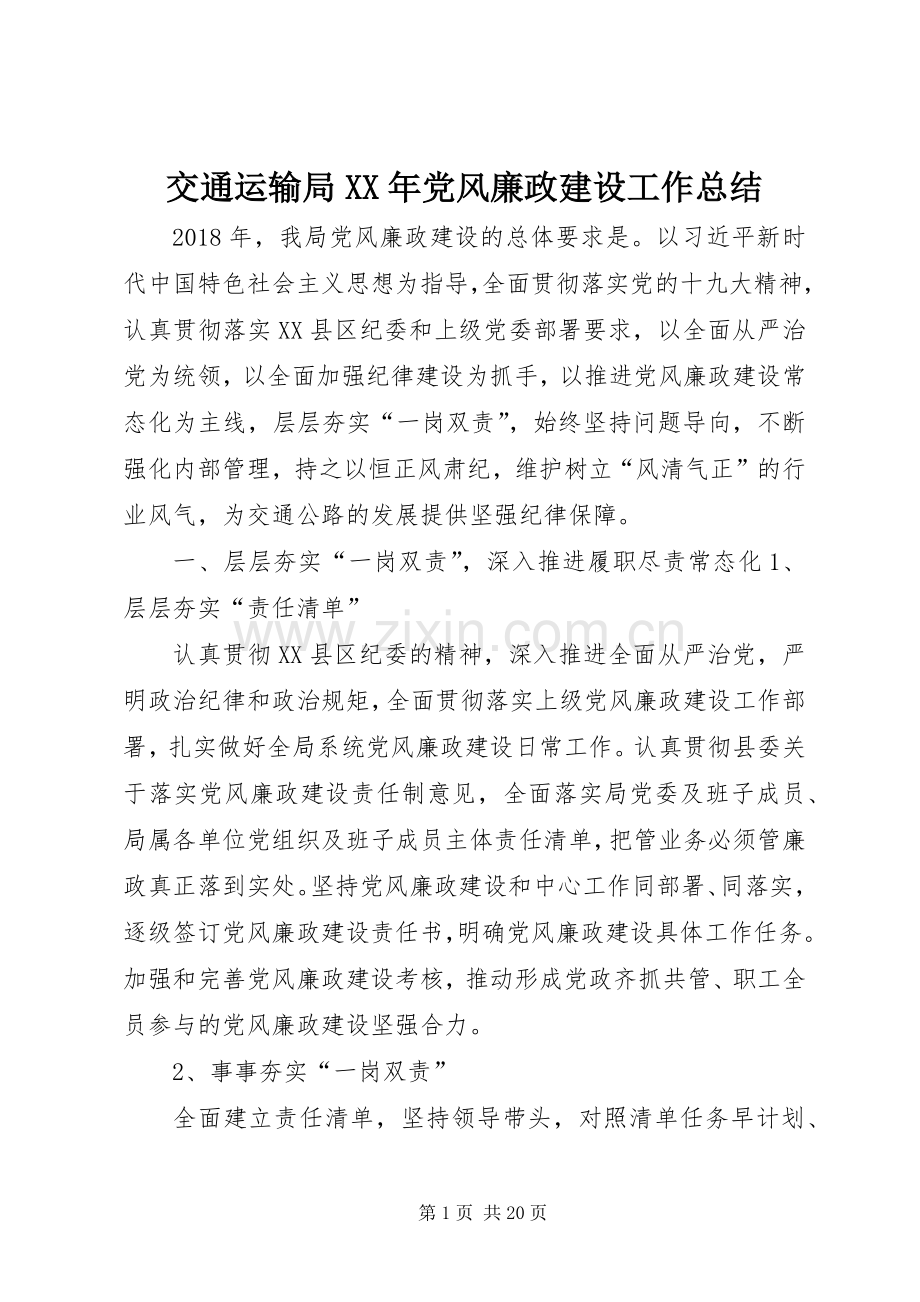 交通运输局XX年党风廉政建设工作总结 .docx_第1页