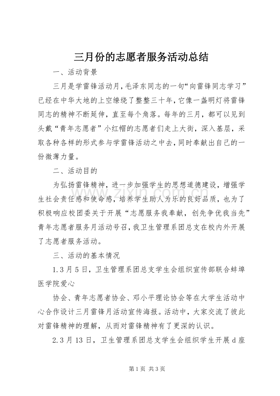 三月份的志愿者服务活动总结 .docx_第1页