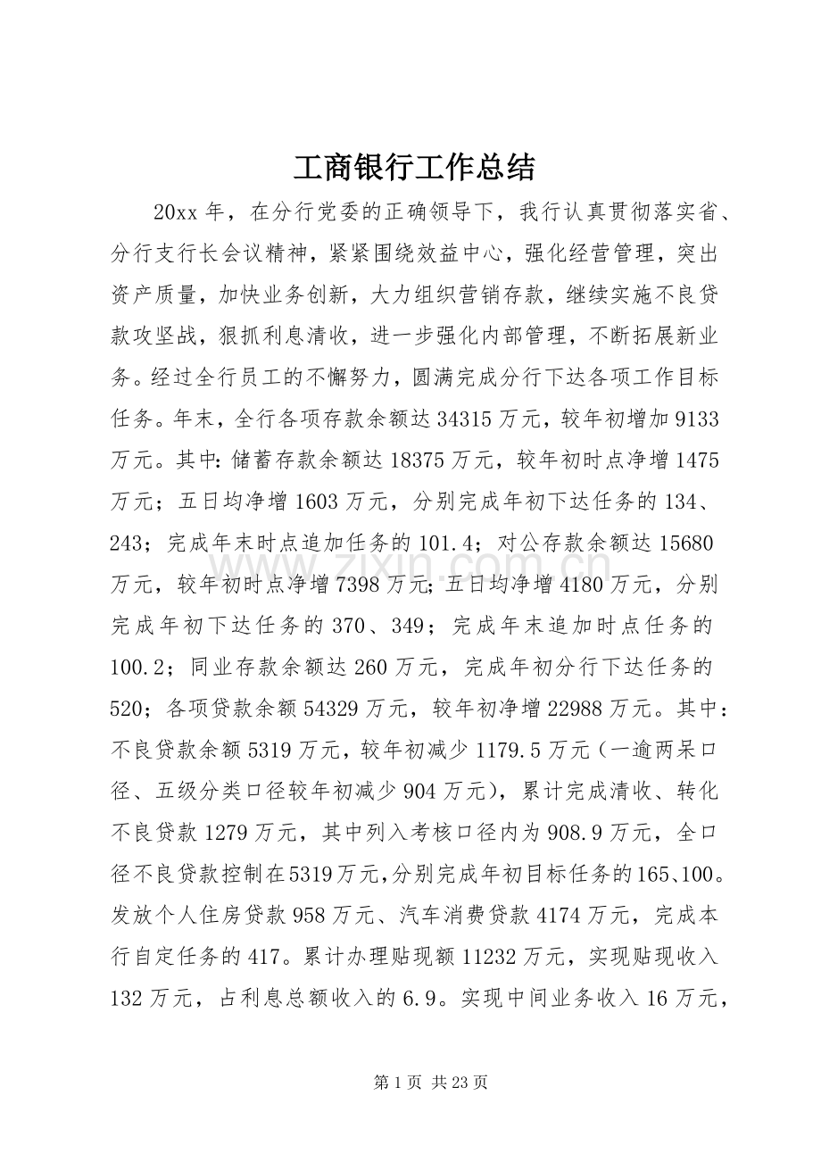 工商银行工作总结 .docx_第1页