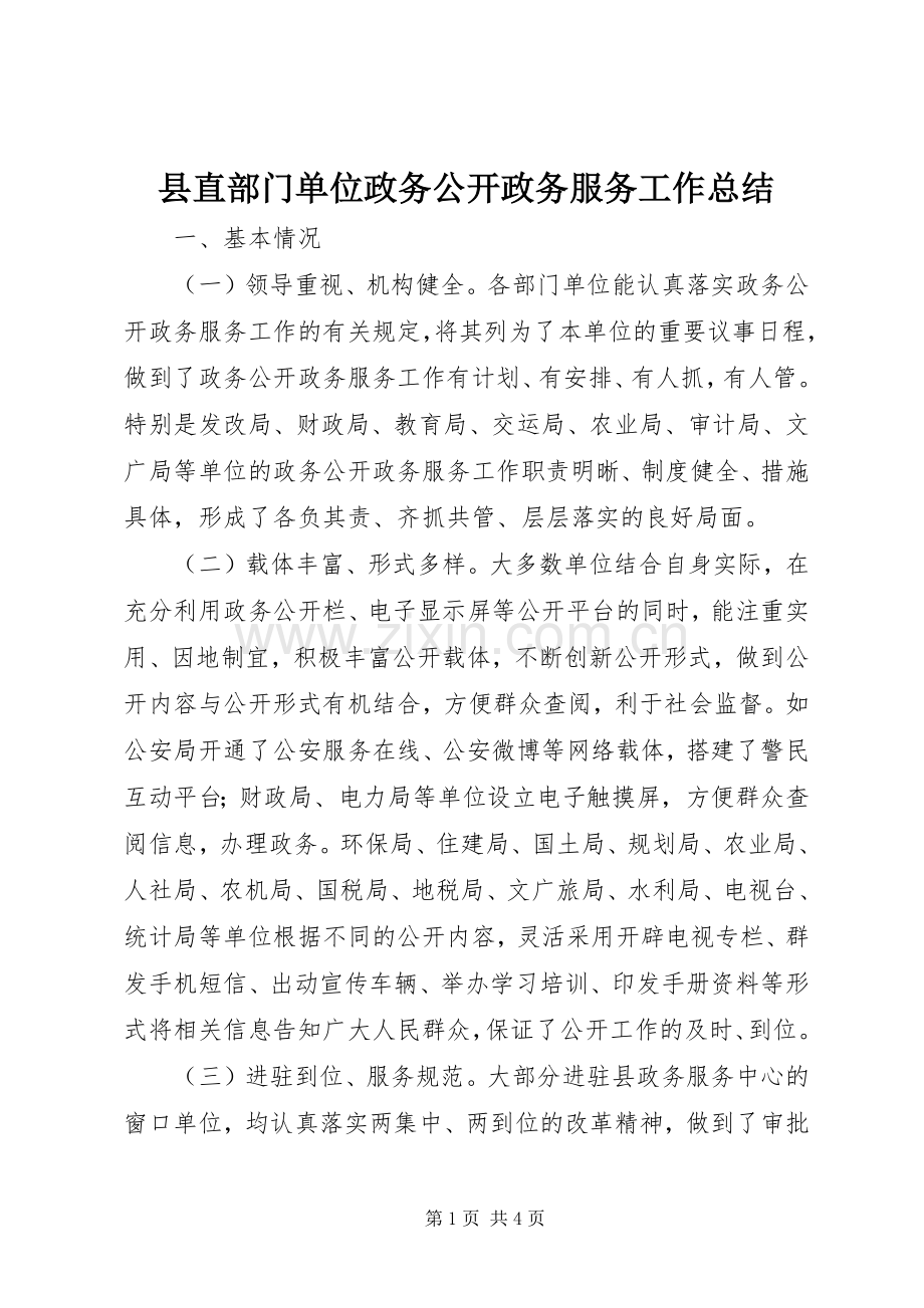 县直部门单位政务公开政务服务工作总结 .docx_第1页