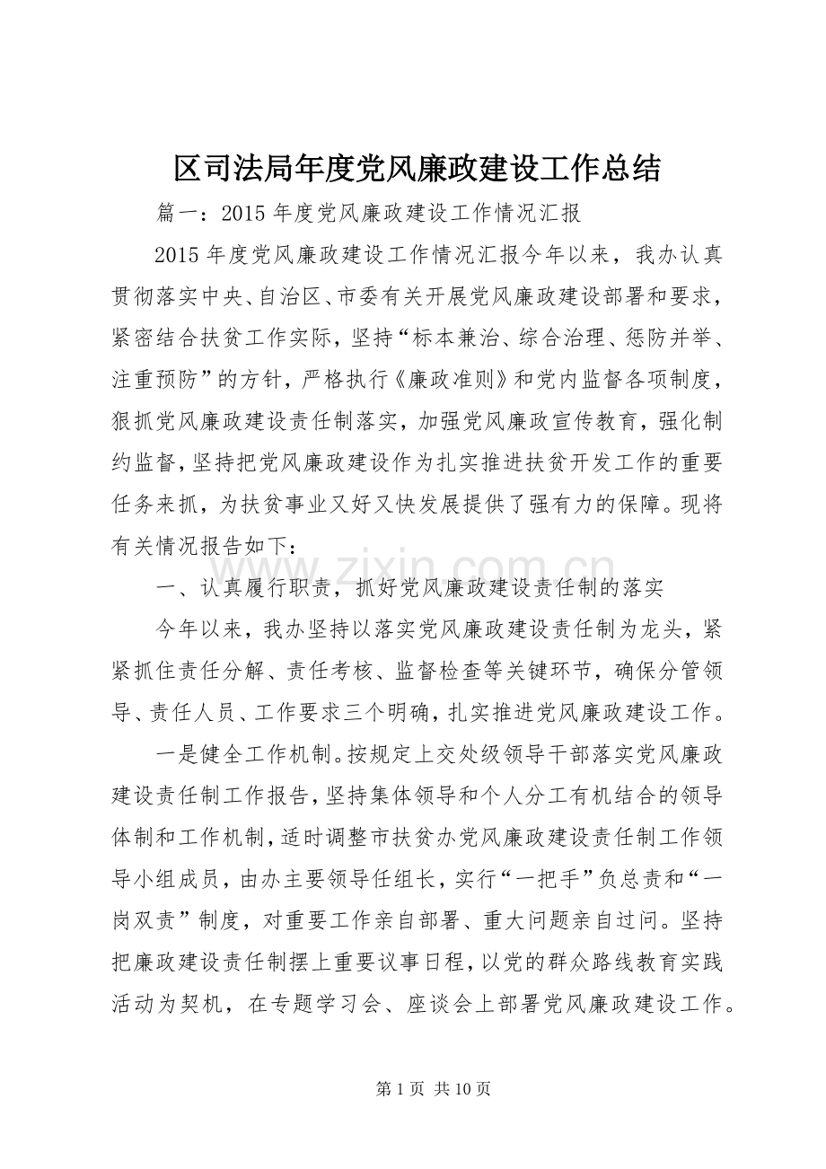 区司法局年度党风廉政建设工作总结 .docx_第1页