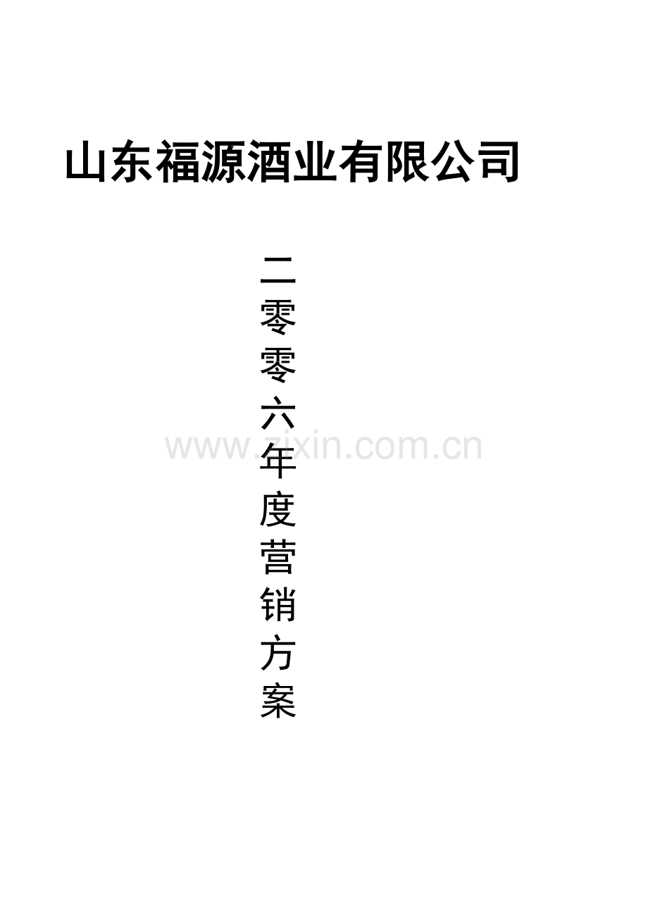 山东福源酒业有限公司管理规划.docx_第1页