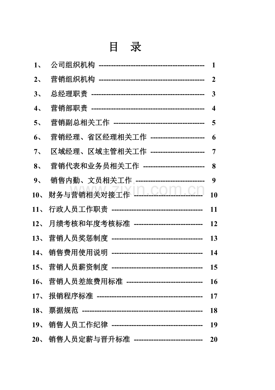 山东福源酒业有限公司管理规划.docx_第2页