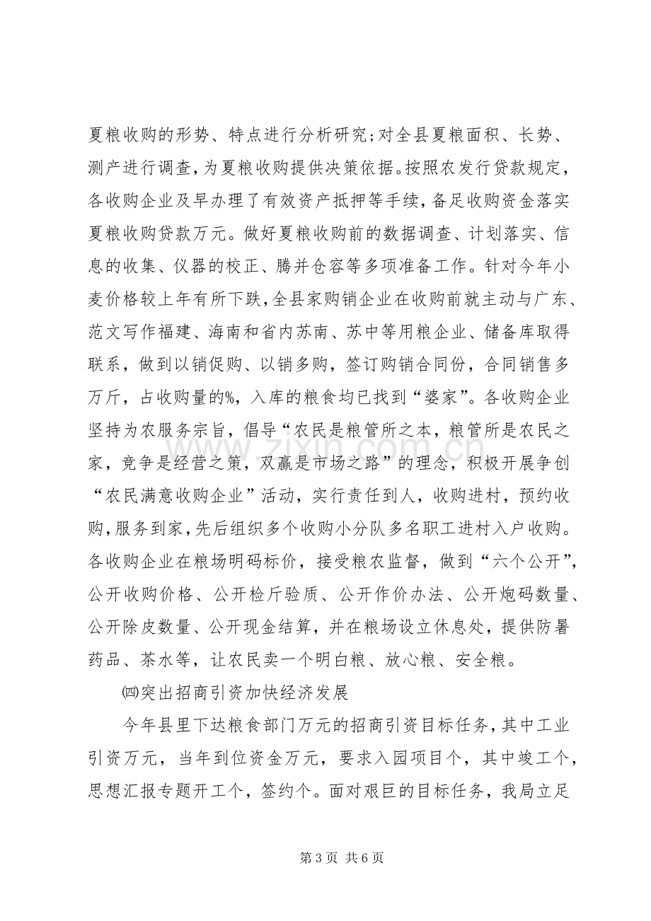 我市粮食局上半年工作总结 .docx_第3页