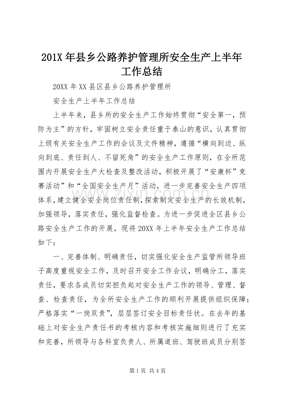 202X年县乡公路养护管理所安全生产上半年工作总结.docx_第1页