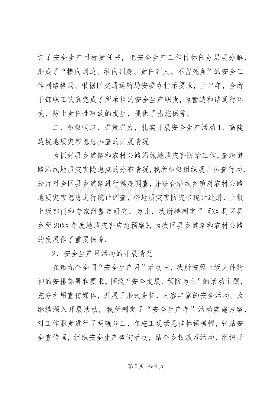 202X年县乡公路养护管理所安全生产上半年工作总结.docx_第2页