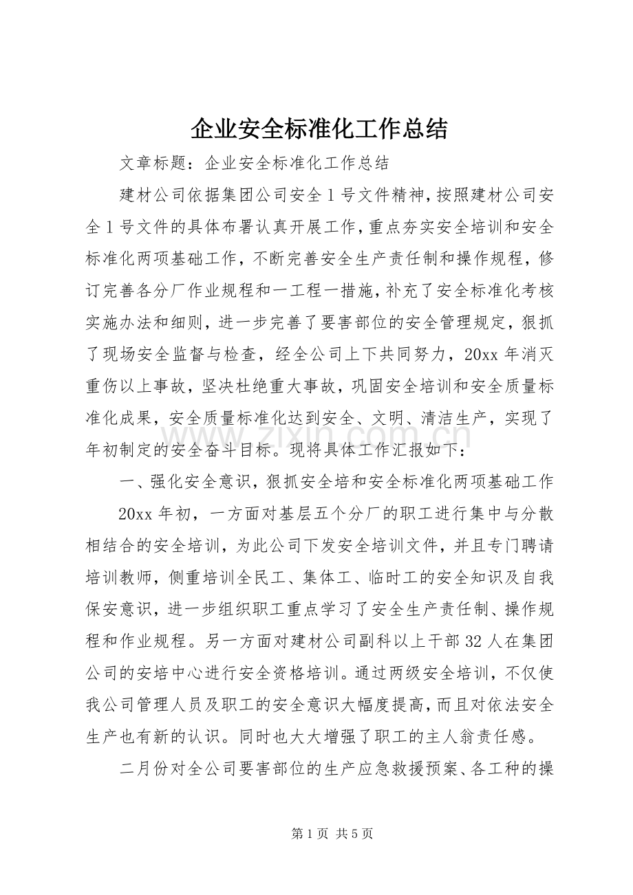 企业安全标准化工作总结 .docx_第1页