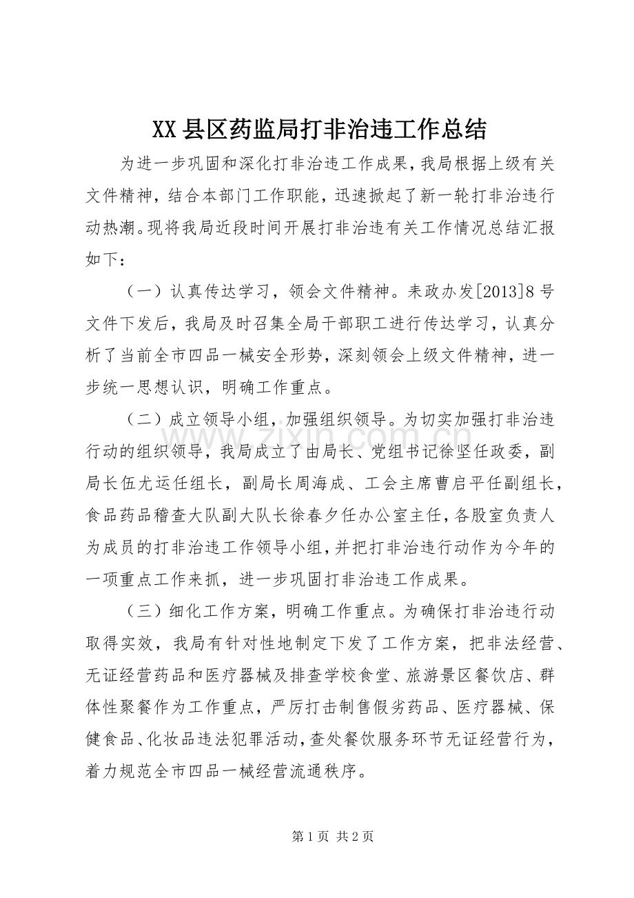 XX县区药监局打非治违工作总结 .docx_第1页