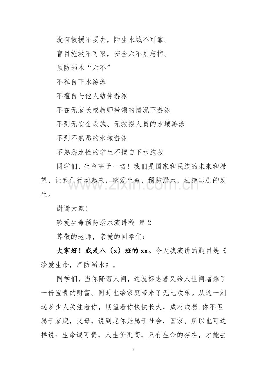 关于珍爱生命预防溺水演讲稿范文合集五篇.docx_第2页