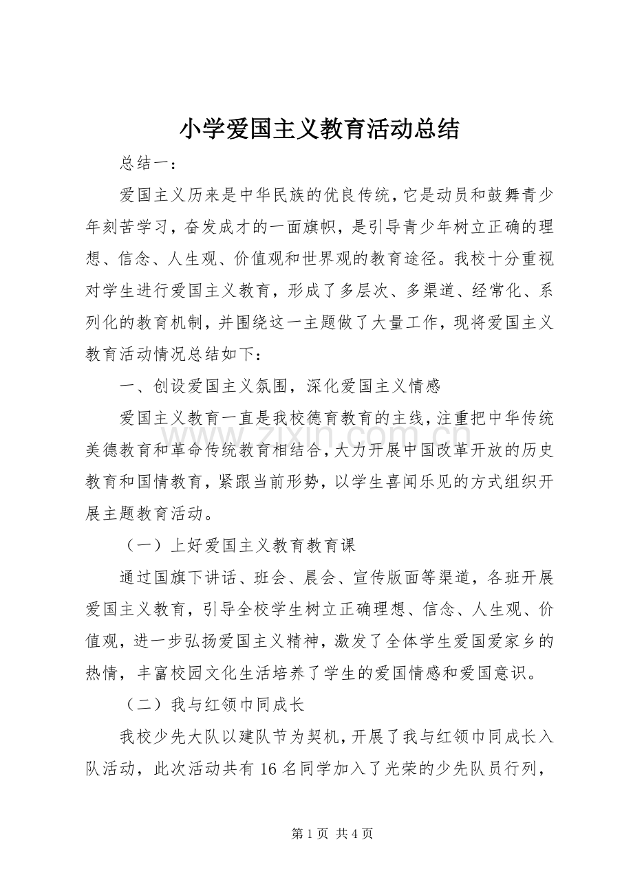 小学爱国主义教育活动总结 .docx_第1页