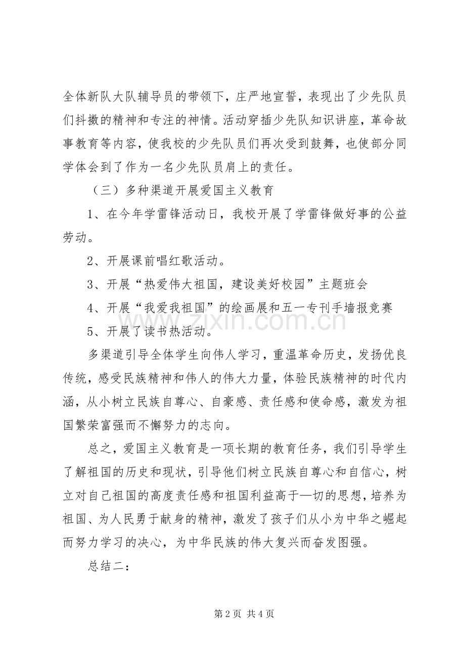 小学爱国主义教育活动总结 .docx_第2页