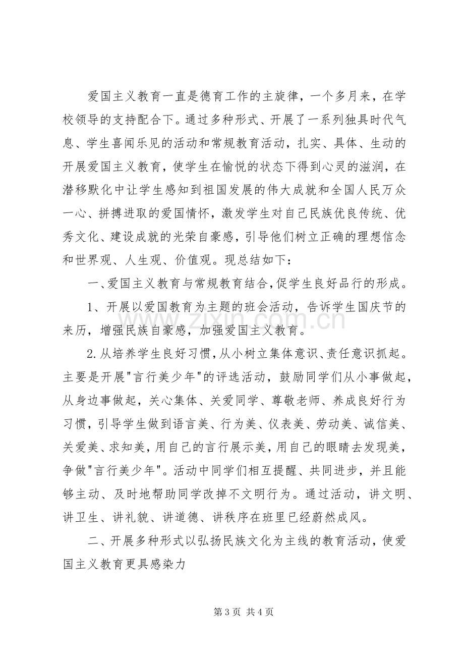 小学爱国主义教育活动总结 .docx_第3页