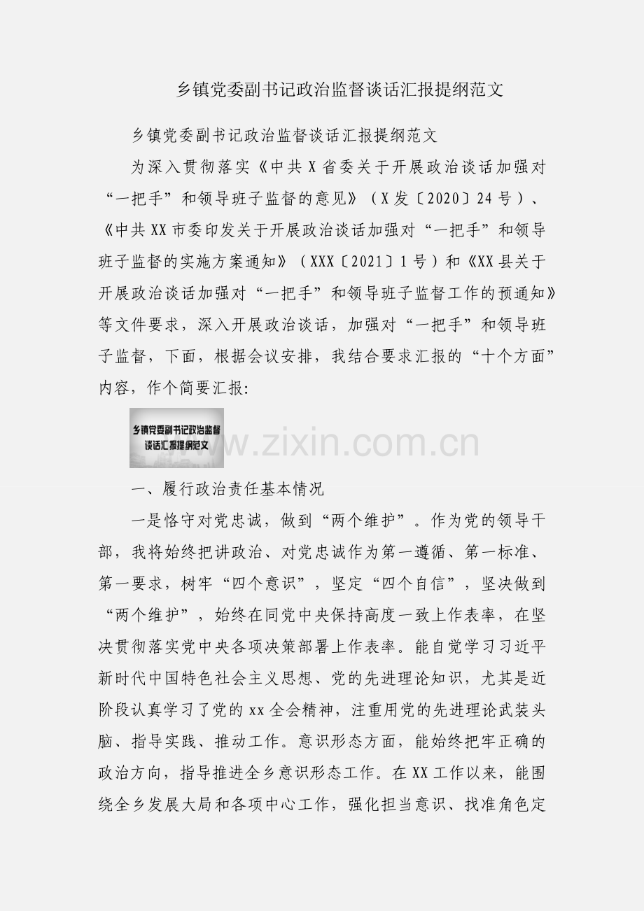 乡镇党委副书记政治监督谈话汇报提纲范文.docx_第1页