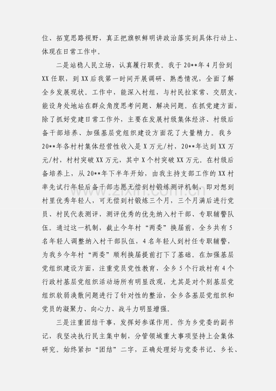 乡镇党委副书记政治监督谈话汇报提纲范文.docx_第2页