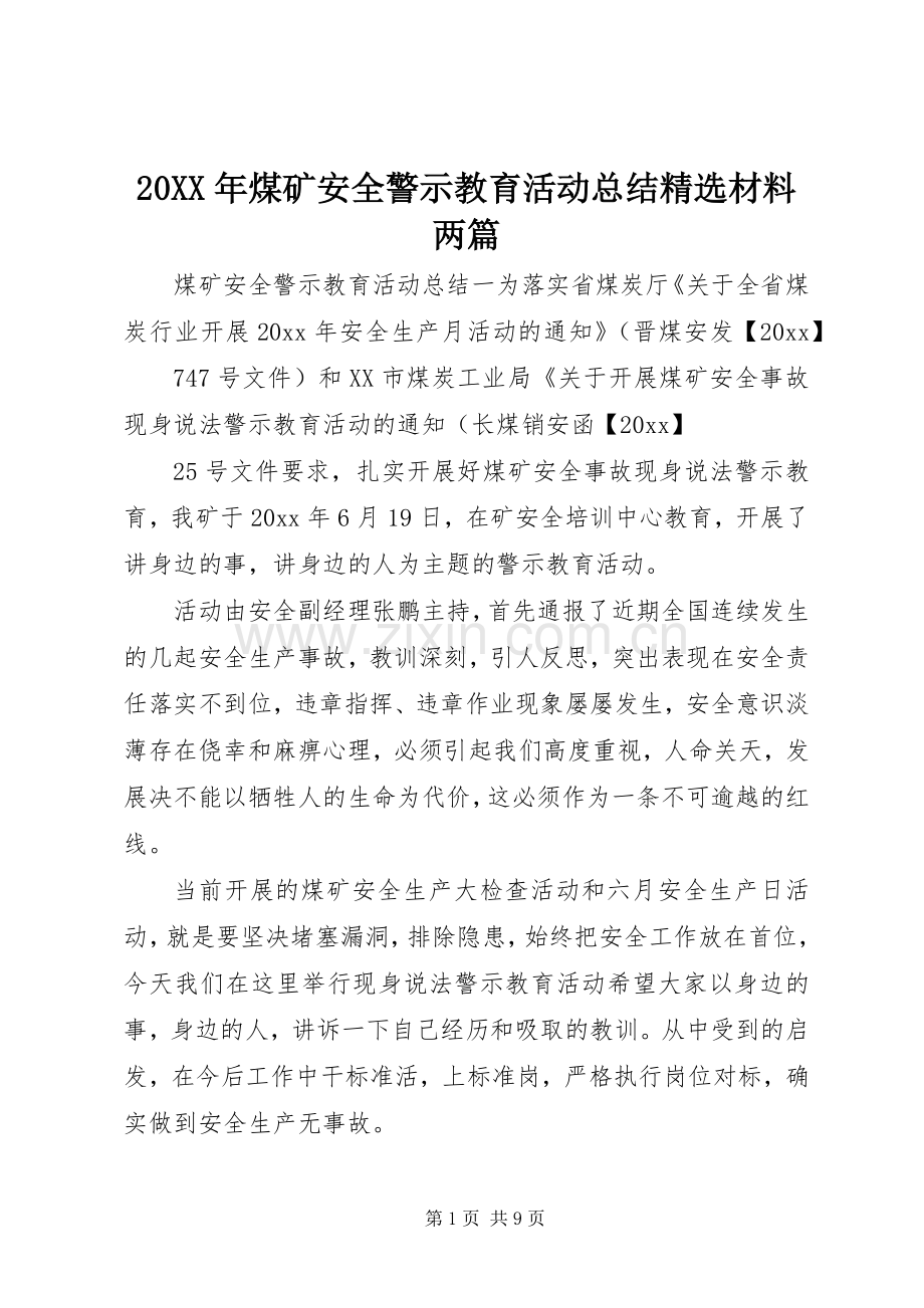 20XX年煤矿安全警示教育活动总结材料两篇.docx_第1页