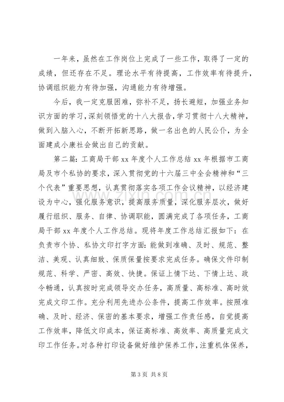 县工商局干部个人工作总结(多篇) .docx_第3页