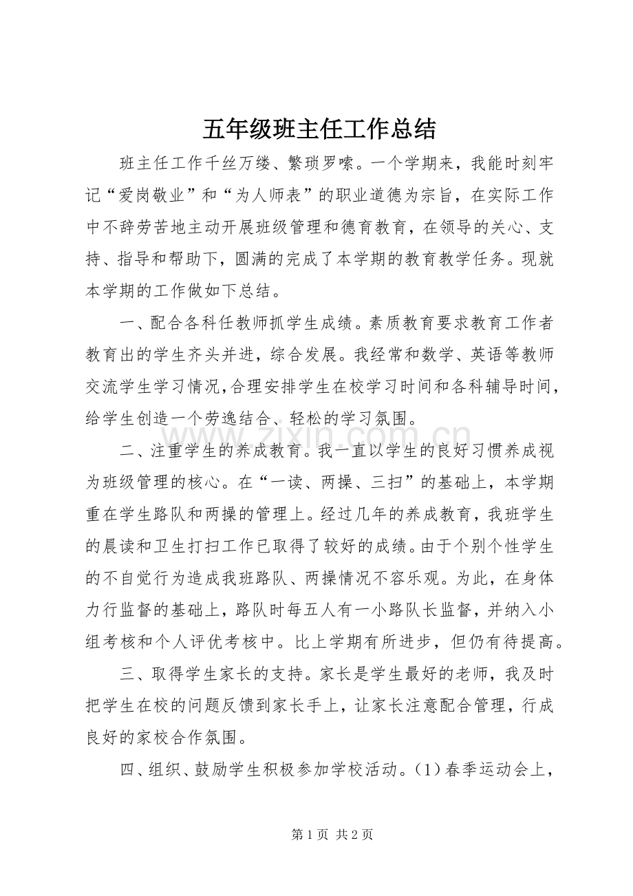 五年级班主任工作总结 .docx_第1页