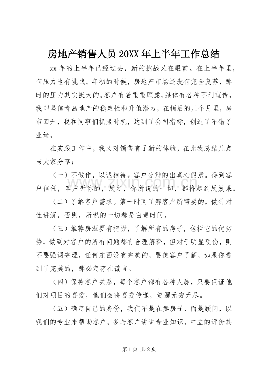 房地产销售人员20XX年上半年工作总结 .docx_第1页