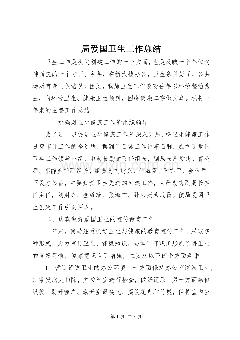 局爱国卫生工作总结 .docx_第1页