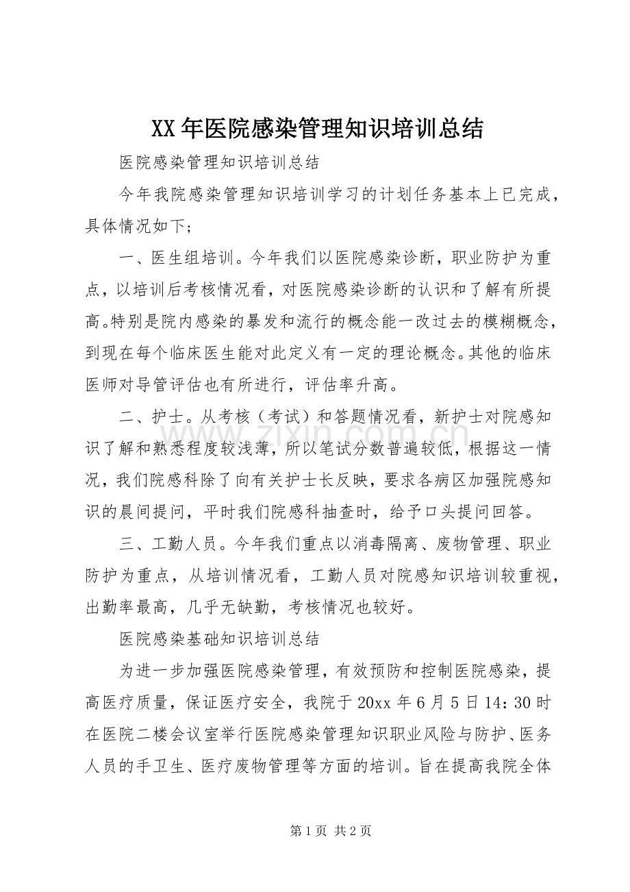 XX年医院感染管理知识培训总结 .docx_第1页