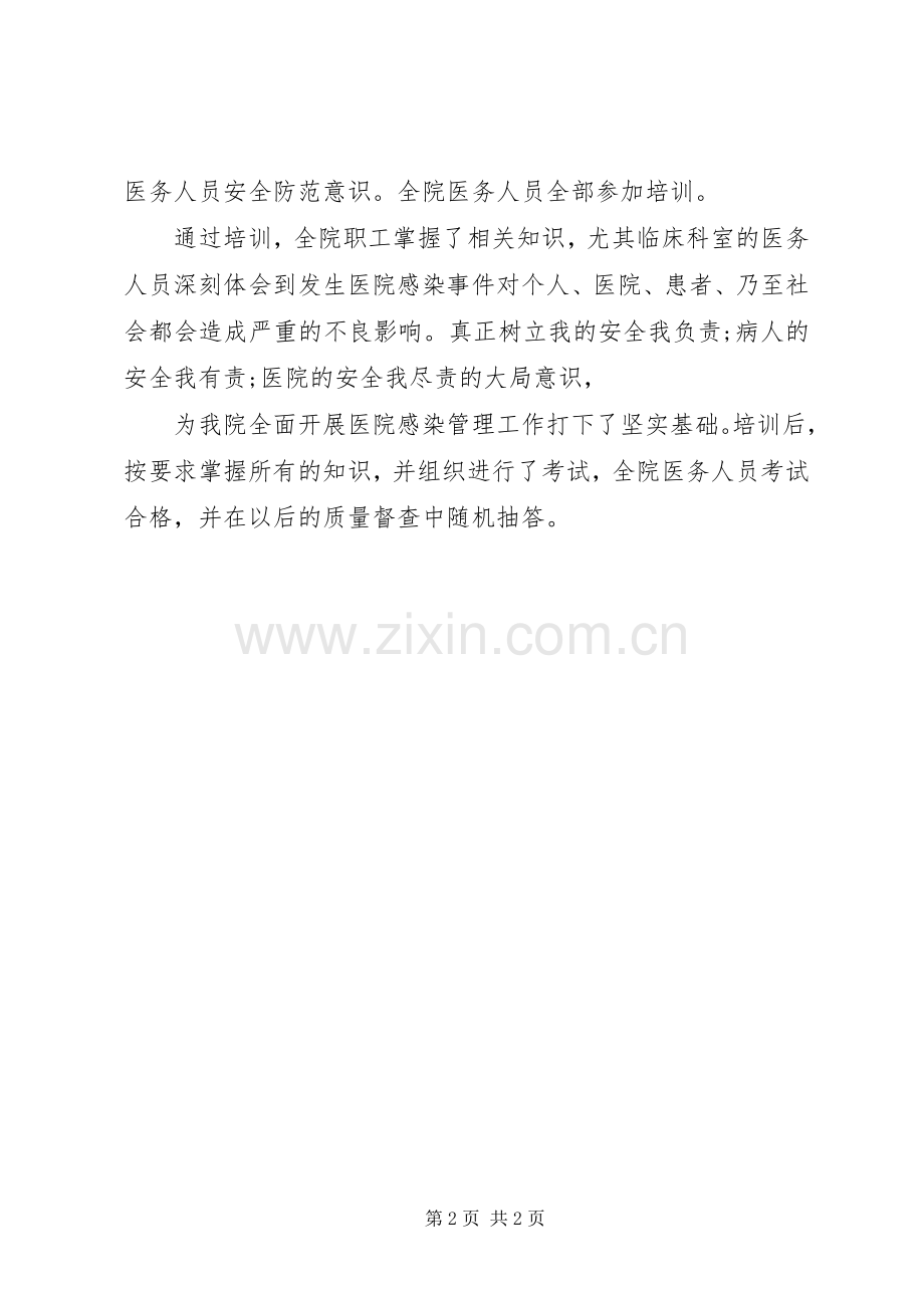 XX年医院感染管理知识培训总结 .docx_第2页