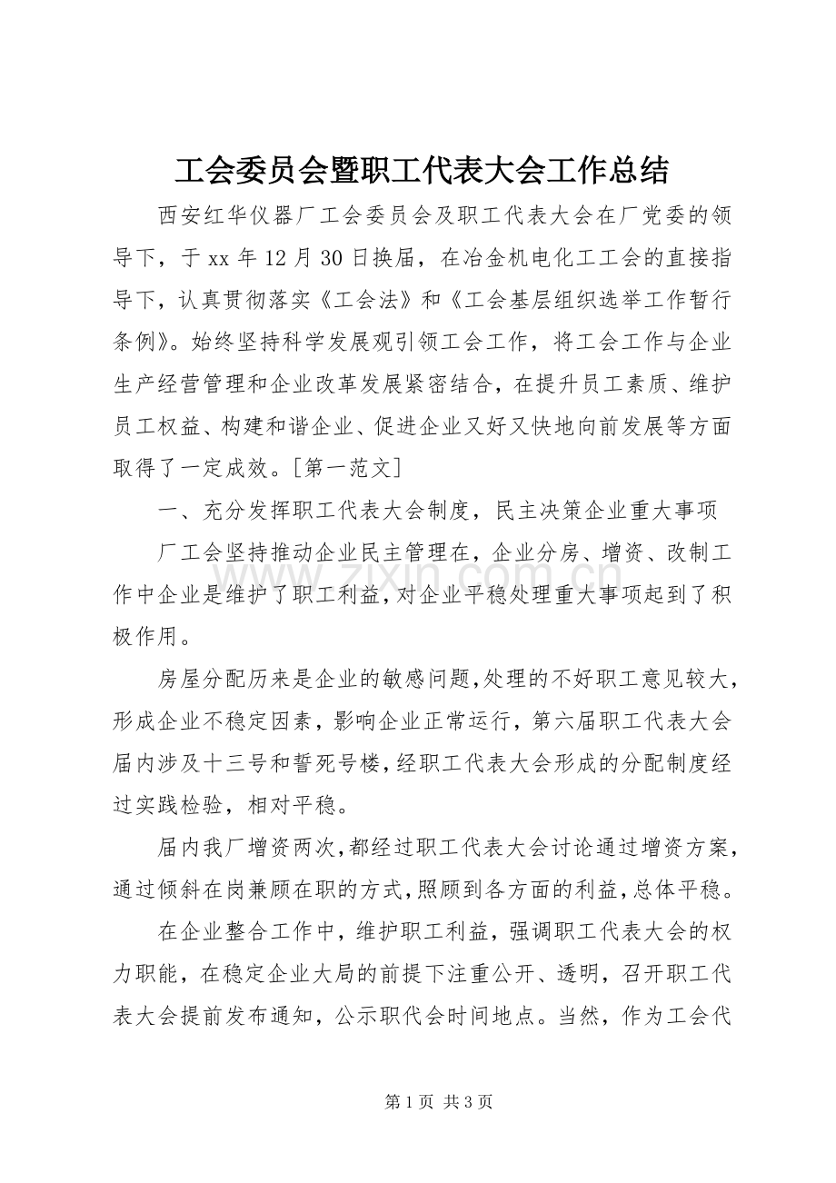 工会委员会暨职工代表大会工作总结 .docx_第1页