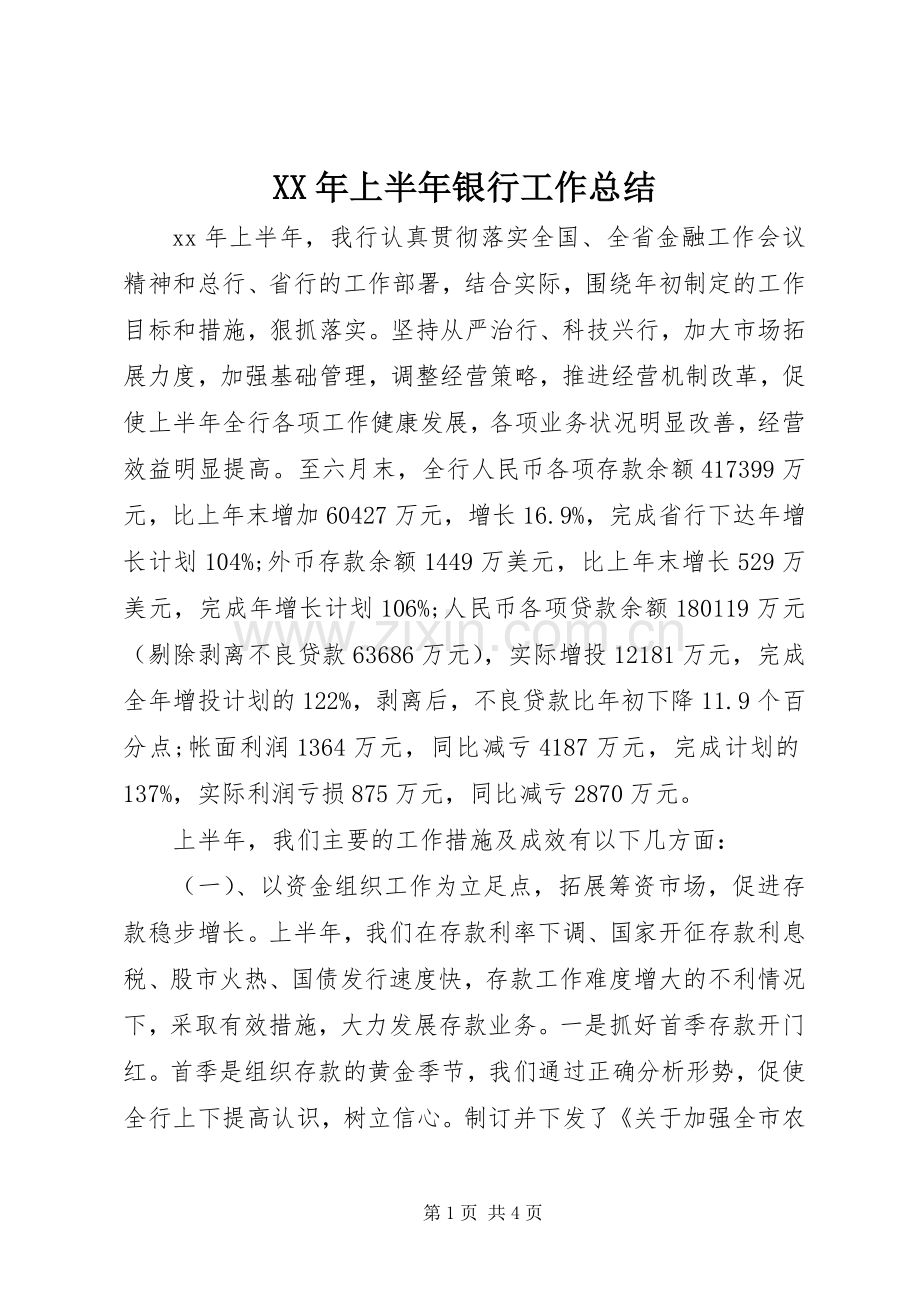 XX年上半年银行工作总结 .docx_第1页