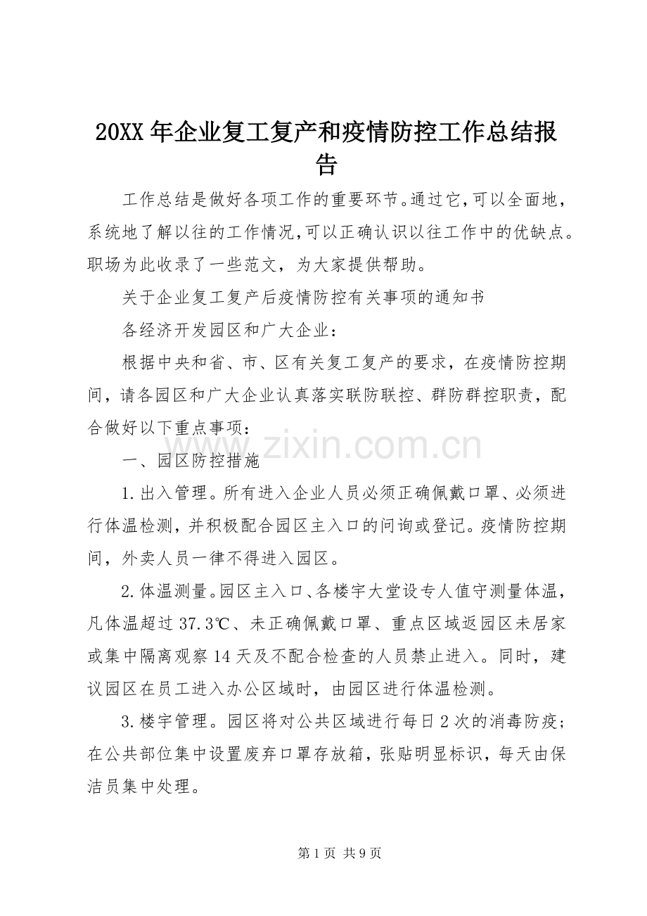 20XX年企业复工复产和疫情防控工作总结报告.docx_第1页