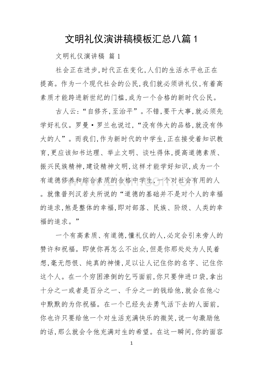 文明礼仪演讲稿模板汇总八篇.docx_第1页