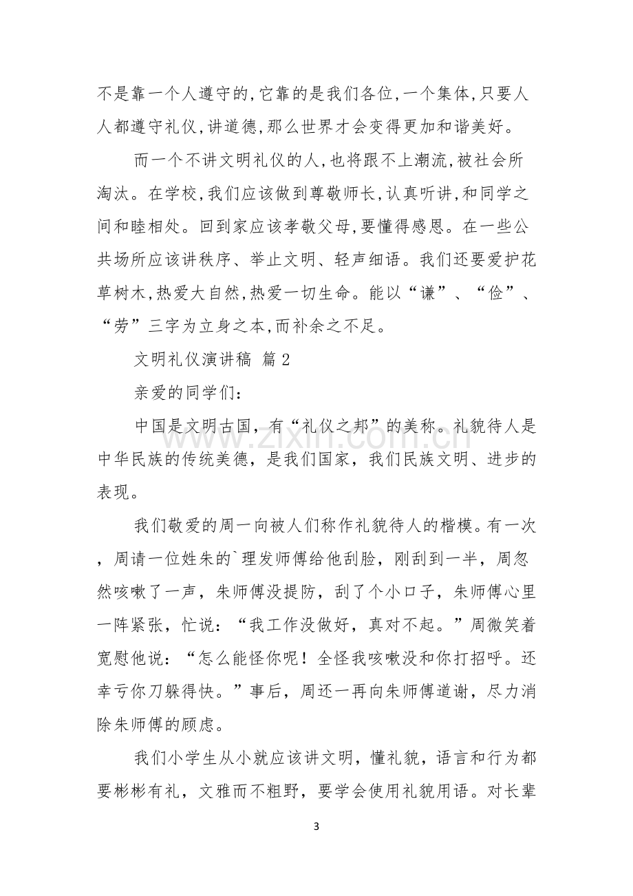 文明礼仪演讲稿模板汇总八篇.docx_第3页