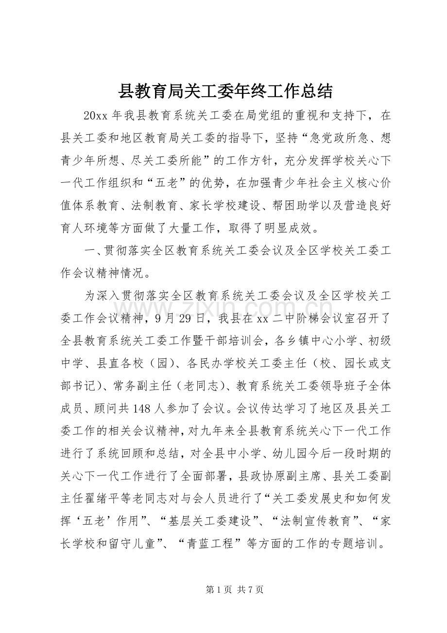 县教育局关工委年终工作总结 .docx_第1页