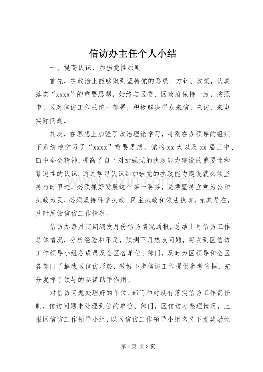 信访办主任个人小结 .docx_第1页