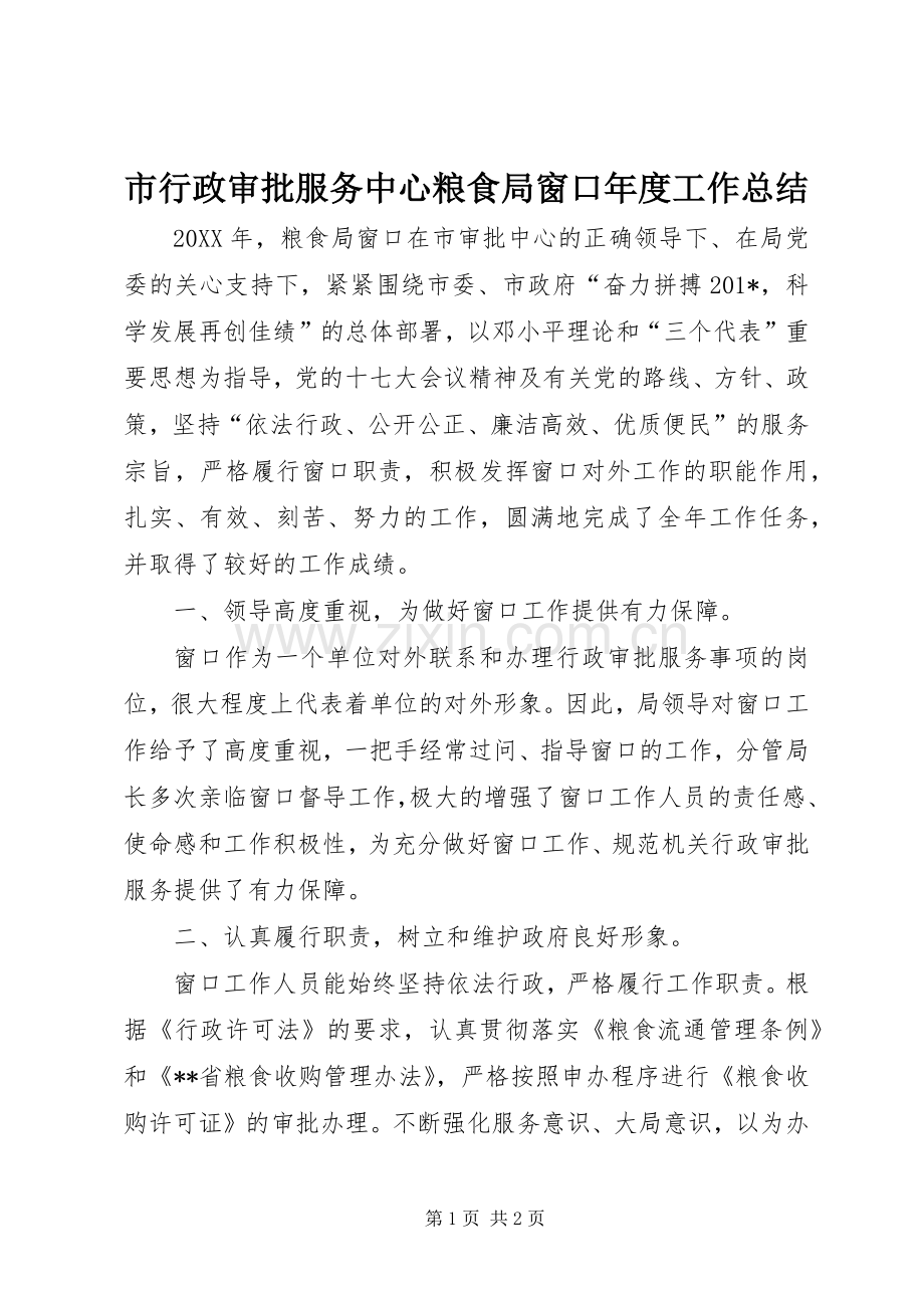 市行政审批服务中心粮食局窗口年度工作总结 .docx_第1页